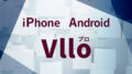 Vlloブロ（iPhone・Android）