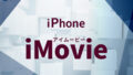 iMovieアイムービー（iPhone）