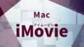 iMovieアイムービー（Mac）