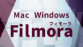 Filmoraフィモーラ（Windows・Mac）